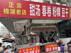 -正宗棉湖甜汤春卷店