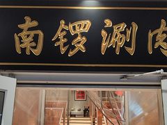 -南锣南门涮肉(南锣鼓巷店)