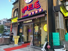门面-严三毛口味虾·小严同学的店(曙光路直营店)