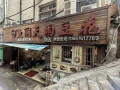 -鱼洞天雨豆花(巴南店)