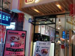 门面-觅豆豆花甜品(望平街店)