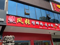 门面-凤张螺蛳粉·爽口粉(跃进路总店)