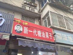 门面-邓记新一代糖油果子(四川煤管局供销公司职工宿舍店)