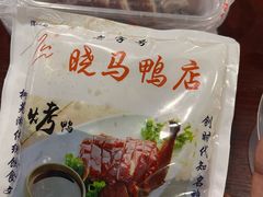 -晓马鸭店(新芜路店)