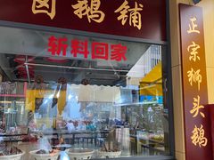 -e公馆鹅肉饭店·潮汕卤鹅(西平店)