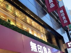 -无印良品(池袋西武店)