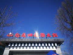-九尺赵老四鲜鹅肠火锅