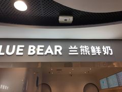门面-兰熊鲜奶(西直门凯德mall店)