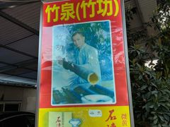 门面-竹泉农庄·竹筒饭(从化店)