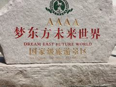-梦东方未来世界航天主题乐园