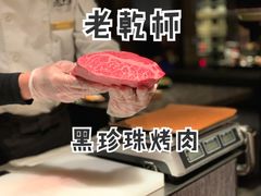 -老乾杯和牛烧肉(王府中环店)