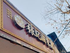 -张记卤菜店(三条巷店)