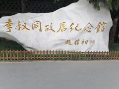 -李叔同故居纪念馆