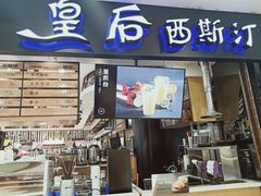 门面-皇后西斯汀饼店(文化路店)