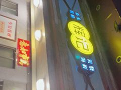 门面-辉记炭烧海鲜大排档·老字号(福田店)