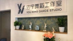 -佑宁舞蹈工作室