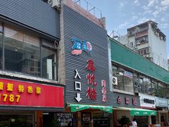 -鑫悦楼煎蟹·16年海鲜大排档