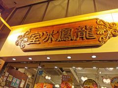 -龙凤冰室
