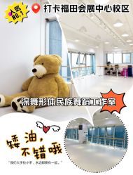 -深舞形体民族舞蹈工作室