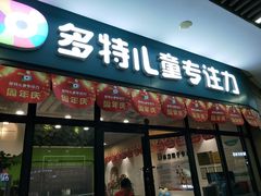 -多特儿童专注力·感统训练·学习力训练(曲江校区)