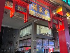 -全聚德(新街口店)