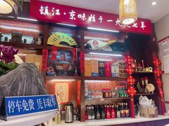 -老字号京味涮肉坊(梦溪路店)