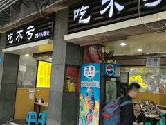 门面-吃不亏特色包子(三峡广场店)