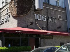 -106餐厅(山水文园店)