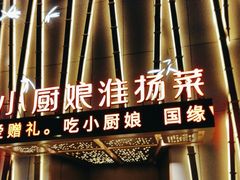 -小厨娘淮扬菜(诚信大道店)