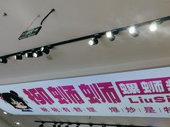 -柳蛳蛳螺蛳粉(朱辛庄TBD店)