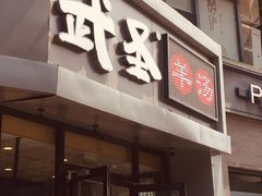 门面-武圣羊汤·西北面(朝阳门店)