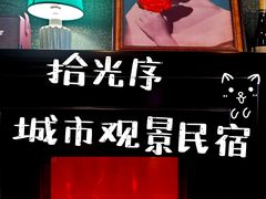-拾光序城市高空观景民宿(贵阳小河长江路地铁站店)