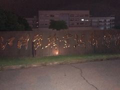 -浙江金华科贸职业技术学院