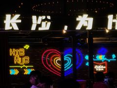 -HIB HUB公社(解放西路店)