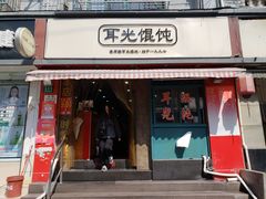 门面-潘国仙耳光馄饨(黄家阙路店)
