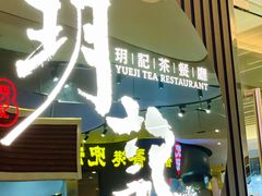 门面-玥记茶餐厅(十字门华发商都一期绸带店)