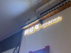 -那些年一起吃串的地方烧烤(观前街店)