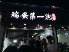 -瑞安第一泡·后街泡泡(虹桥后街店)