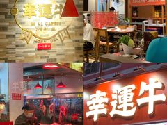 -幸运牛汕头小黄牛牛肉火锅(梅林店)