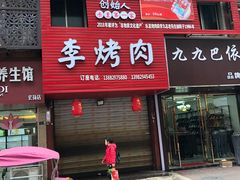 门面-李烤肉(非物质文化遗产)