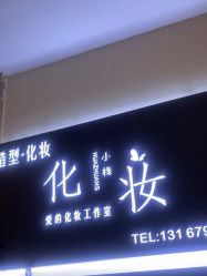 -爱的化妆工作室(雅地天际店)