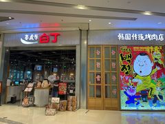 门面-姜虎东白丁烤肉(苏州中心店)