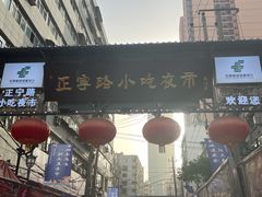 -正宁路小吃夜市