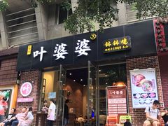 门面-嘉州叶婆婆钵钵鸡(建设路店)