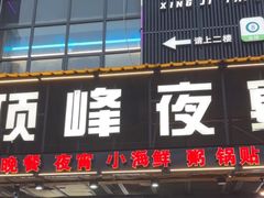 -顶峰夜宴·龙虾烧烤大排档(九江学院店)