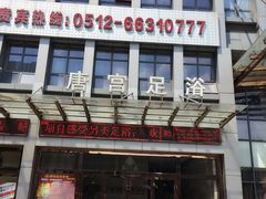 -唐宫足道·SPA·影院会馆(木渎店)