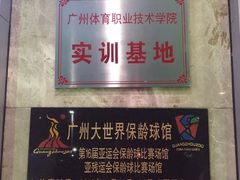 -广州保龄球馆(广州天河体育中心店)