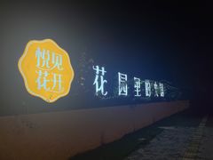 -悦见花开·花园里的火锅·露营·下午茶