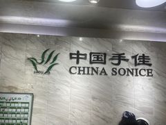 -手佳按摩·足疗·艾灸(龙江店)