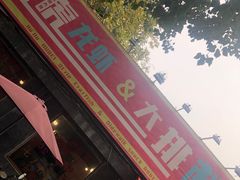 门面-虎虎龙虾大排档(双井店)